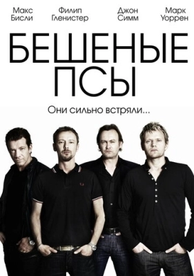 Бешеные псы (2011) смотреть онлайн