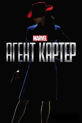 Агент Картер