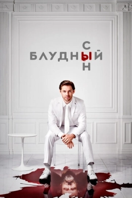 Блудный сын (2019) смотреть онлайн