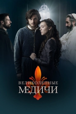 Великолепные Медичи (2018) смотреть онлайн