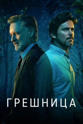 Грешница (2017) смотреть онлайн