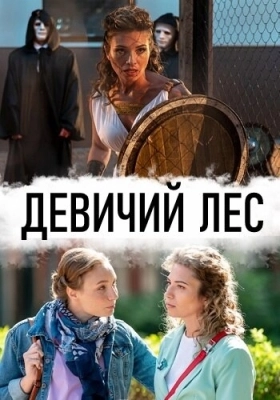 Девичий лес (2019) смотреть онлайн