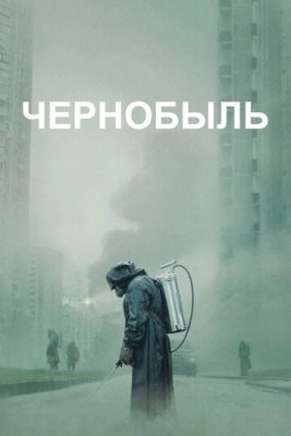 Чернобыль (2019) смотреть онлайн