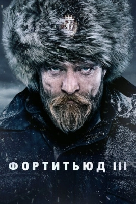 Фортитьюд (2015) смотреть онлайн