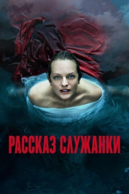 Рассказ служанки (2017) смотреть онлайн