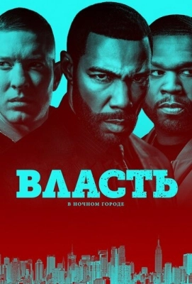 Власть в ночном городе (2014) смотреть онлайн