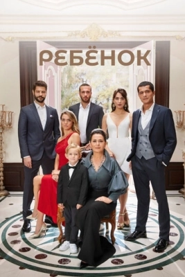 Ребёнок (2019) смотреть онлайн