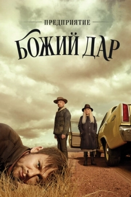 Предприятие «Божий дар» (2019) смотреть онлайн