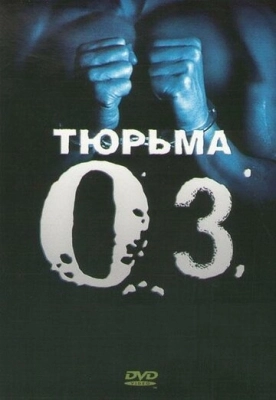 Тюрьма «ОZ» (1997) смотреть онлайн