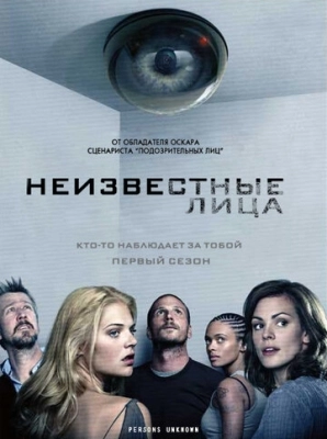 Неизвестные лица (2010) смотреть онлайн