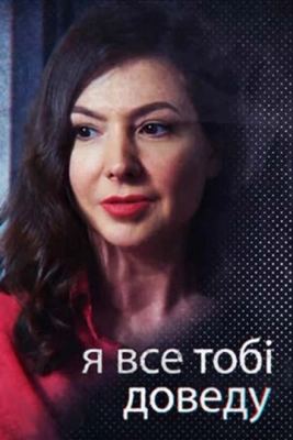 Я всё тебе докажу (2019) смотреть онлайн