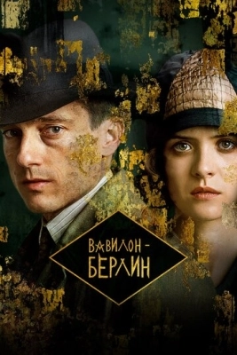 Вавилон-Берлин (2017) смотреть онлайн