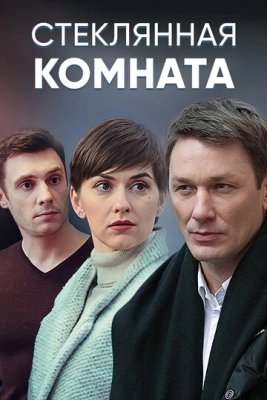 Стеклянная комната (2019) смотреть онлайн