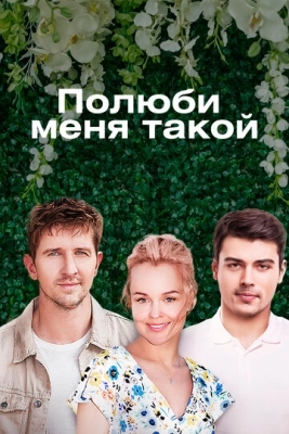 Полюби меня такой (2018) смотреть онлайн