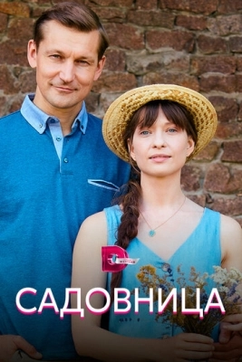 Садовница (2019) смотреть онлайн