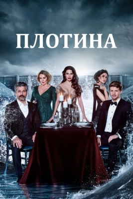 Плотина (2020) смотреть онлайн