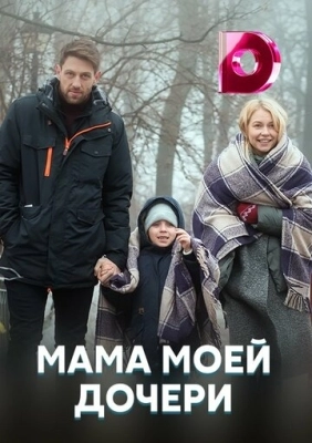 Мама моей дочери (2019) смотреть онлайн