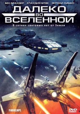 Далеко во Вселенной (1999) смотреть онлайн