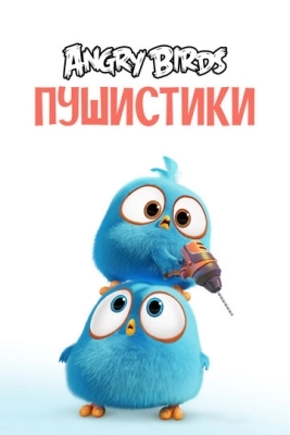 Angry Birds. Пушистики смотреть онлайн