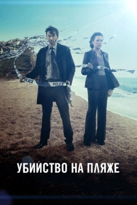 Убийство на пляже (2013) смотреть онлайн