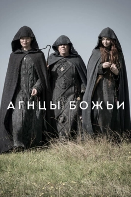 Агнцы божьи (2019) смотреть онлайн