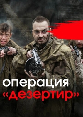 Операция «Дезертир» смотреть онлайн