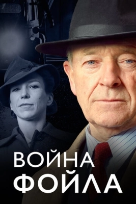 Война Фойла (2002) смотреть онлайн