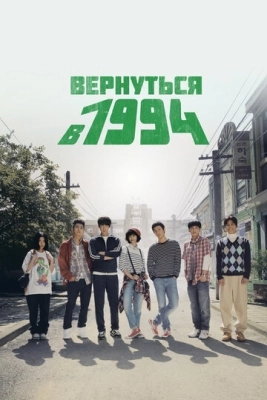 Вернуться в 1994 (2013) смотреть онлайн