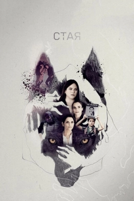 Стая (2019) смотреть онлайн