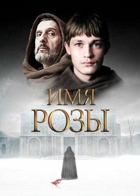 Имя розы (2018) смотреть онлайн