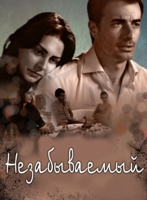 Незабываемый (2009) смотреть онлайн