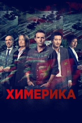 Химерика (2019) смотреть онлайн