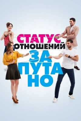 Статус отношений: Запутано (2015) смотреть онлайн