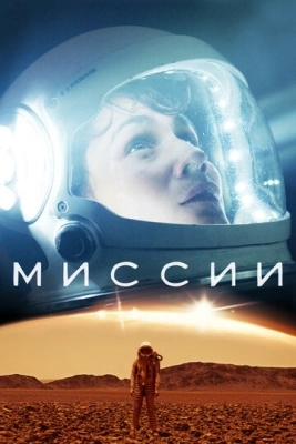 Миссии (2017) смотреть онлайн