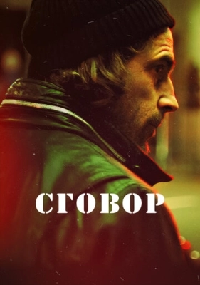 Сговор (2017) смотреть онлайн