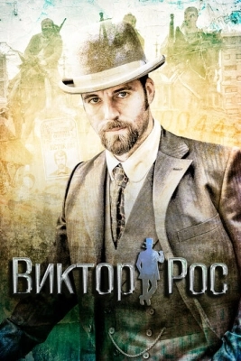 Виктор Рос (2014) смотреть онлайн