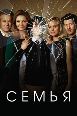 Семья (2016) смотреть онлайн