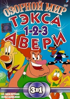 Озорной мир Текса Эйвери (1997) смотреть онлайн