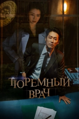 Тюремный врач (2019) смотреть онлайн