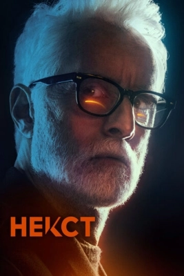 Некст (2020) смотреть онлайн