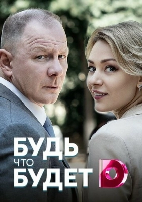 Будь, что будет (2019) смотреть онлайн