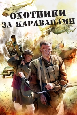 Охотники за караванами (2010) смотреть онлайн