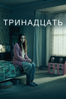 Тринадцать (2016) смотреть онлайн