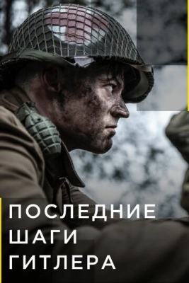 Последние шаги Гитлера (2018) смотреть онлайн