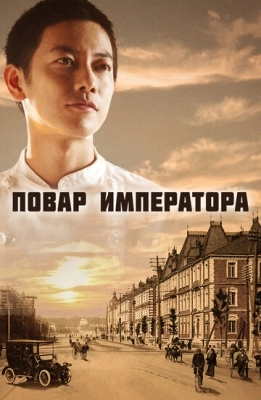 Повар императора (2015) смотреть онлайн