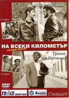 На каждом километре (1969) смотреть онлайн