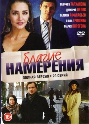 Благие намерения (2017) смотреть онлайн