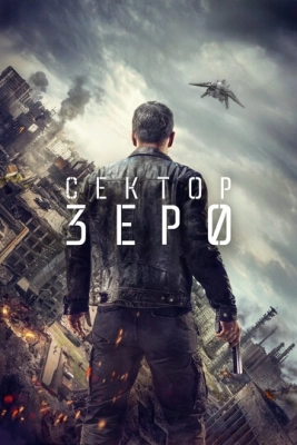 Сектор «Зеро». Полиция будущего (2016) смотреть онлайн