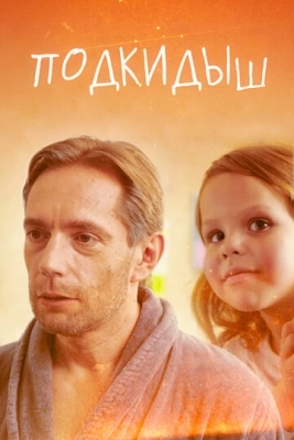 Подкидыш (2019) смотреть онлайн