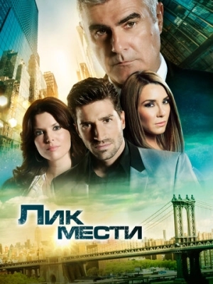 Лик мести (2012) смотреть онлайн